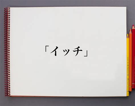 陰核(インカク)とは？ 意味や使い方